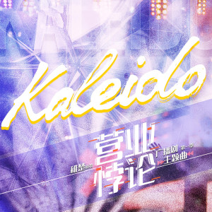 Listen to Kaleido (Explicit) song with lyrics from 方觉夏
