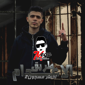 Listen to اخطر مسجون 2 song with lyrics from Houda Mnam
