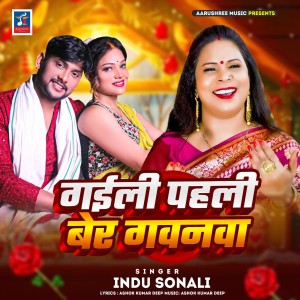 Indu Sonali的专辑Gaili Pahili Ber Gawanwa