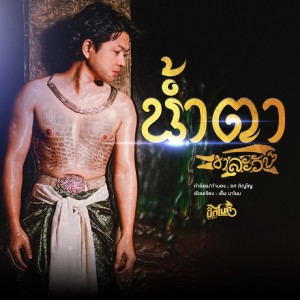 Listen to น้ำตาชาละวัน song with lyrics from บิ๊กไบค์ สายลำ