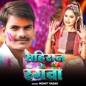 收聽Mohit Yadav的Ahiran Ke Rangva歌詞歌曲