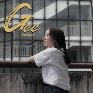 ดาวน์โหลดและฟังเพลง คนที่แสนดี พร้อมเนื้อเพลงจาก Gee