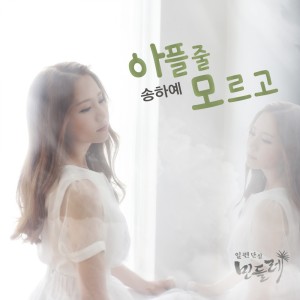 Song Haye的專輯일편단심 민들레 , Pt. 4 Original Television Soundtrack