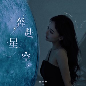Dengarkan 奔赴星空 (伴奏) lagu dari 贺敬轩 dengan lirik