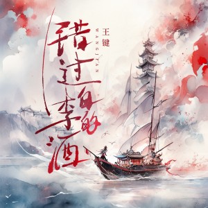 Album 错过李白的酒 from 王键