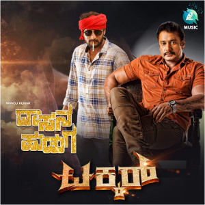 ดาวน์โหลดและฟังเพลง Dasana Huduga พร้อมเนื้อเพลงจาก Darshan