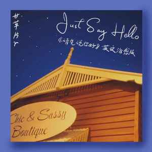 Listen to Just Say Hello (甘草片版) song with lyrics from 甘草片r