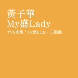 Listen to My 盛 Lady (主題曲) song with lyrics from Dayo Wong Tze Wah (黄子华)