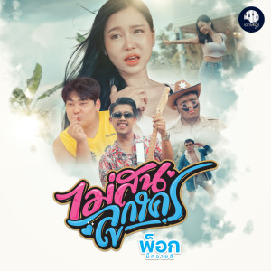 收听พ็อก บิ๊กอายส์的ไม่สนลูกใคร歌词歌曲