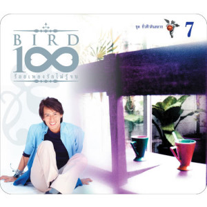 อัลบัม BIRD 100 เพลงรักไม่รู้จบ 7 ชุด ชั่วฟ้าดินสลาย ศิลปิน เบิร์ด ธงไชย