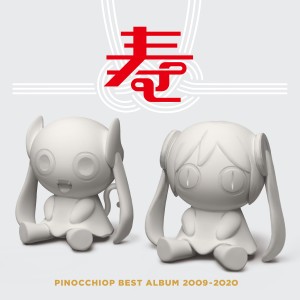 收聽ピノキオピー的10年後のボーカロイドのうた (Single Version)歌詞歌曲