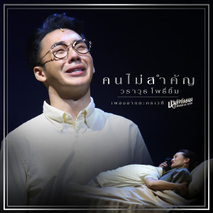 ดาวน์โหลดและฟังเพลง คนไม่สำคัญ (เพลงจากละครเวที บัลลังก์เมฆ THE MUSICAL 2019) พร้อมเนื้อเพลงจาก TUM WARAWUT