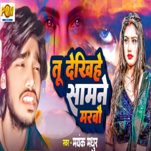 Mayank Madhur的专辑Tu Dekhiye Samane Marbau