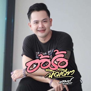 ดาวน์โหลดและฟังเพลง อ้อร้อหิดเดียว พร้อมเนื้อเพลงจาก เกมน์ ยุทธนา