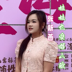 张新燕的专辑娃娃也爱唱山歌