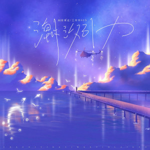 Listen to 潮汐引力 (伴奏) song with lyrics from 闻音来过