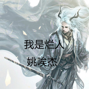 收聽姚唉傑的我是爛人歌詞歌曲