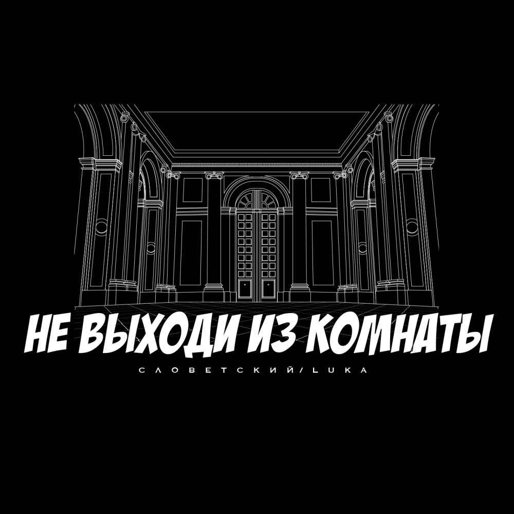 Не выходи из комнаты