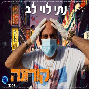 收聽נתי לוי לב的קורונה歌詞歌曲