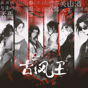 Listen to 古风王 (伴奏) song with lyrics from 倪浩毅
