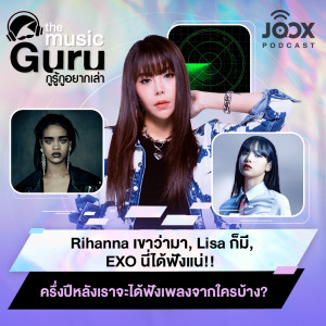 The Music Guru ON JOOX的專輯Rihanna เขาว่ามา, Lisa ก็มี, EXO นี่ได้ฟังแน่!!! ครึ่งปีหลังเราจะได้ฟังเพลงจากใครบ้าง? [EP.3]