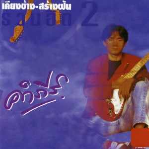 Listen to คิดถึง song with lyrics from พงษ์สิทธ์ คำภีร์