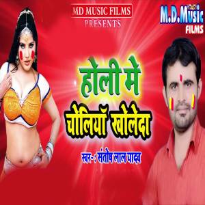 收聽Santosh Lal Yadav的Holi Me Choliya Kholeda歌詞歌曲