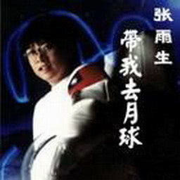 ดาวน์โหลดและฟังเพลง Take Me to the Moon พร้อมเนื้อเพลงจาก 张雨生