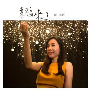 ดาวน์โหลดและฟังเพลง 啥咪款的人生 พร้อมเนื้อเพลงจาก 谢莉婷