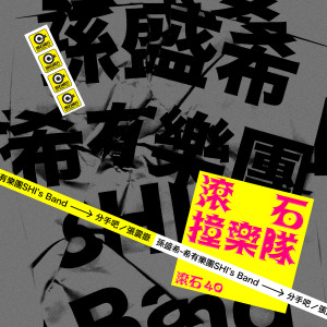 Listen to 分手吧 (滚石40 滚石撞乐队 40团拚经典 (原唱:张震岳)) song with lyrics from Group Star
