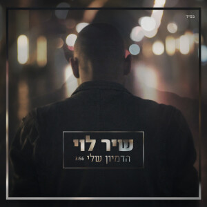 Listen to הדמיון שלי song with lyrics from Shir Levi