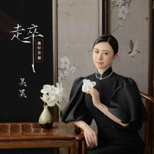 收聽昊軒京劇-吳昊的走卒 (戲腔女版)歌詞歌曲