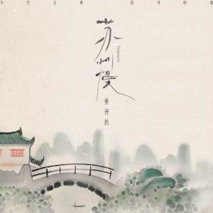 收聽黃詩扶的蘇州慢 (完整版)歌詞歌曲