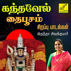 ดาวน์โหลดและฟังเพลง Anantha Thamizhale พร้อมเนื้อเพลงจาก Brindha Sivakumar
