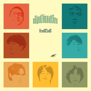 收听Something Sweet的แล้วแต่คุณฉันใด แล้วแต่ใจฉันนั้น歌词歌曲