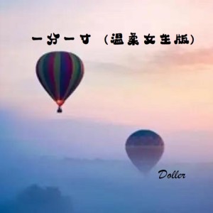 Album 一分一寸 oleh Doller