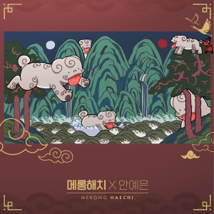 Dengarkan lagu 메롱해치 (HAECHI) nyanyian 안예은 dengan lirik