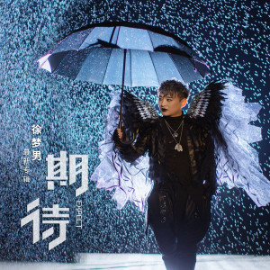 Listen to 期待 song with lyrics from 徐梦男