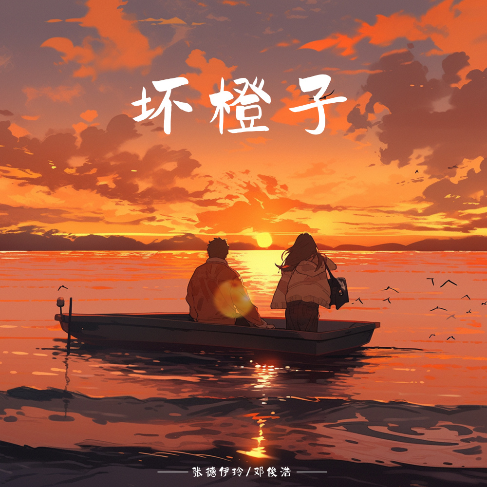 坏橙子 (和声伴奏)