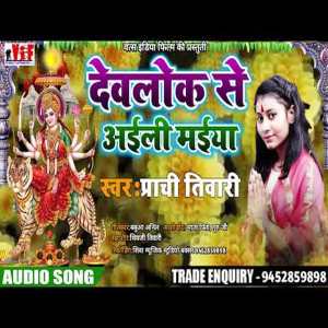ดาวน์โหลดและฟังเพลง Devlok Se Aili Maiya พร้อมเนื้อเพลงจาก Prachi Tiwari