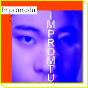 Dengarkan 即兴 (伴奏) lagu dari 虞雨舟 dengan lirik