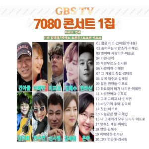 Album GBS TV 7080 콘서트 1집 from Various Artists