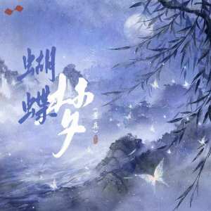 Album 蝴蝶梦 from 董贞