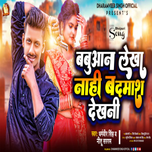 收聽Dharamveer Singh的Babuan Lekha Nahi Badmash Dekhani歌詞歌曲