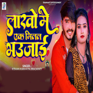 Listen to Lakho Me Ek Milal Bhaujai song with lyrics from Kishan Kanhaiya Prajapati