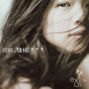 收听彭靖惠的乾杯歌词歌曲