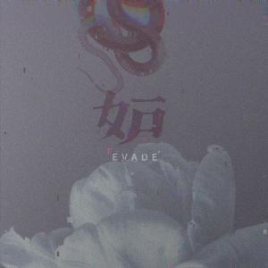 ดาวน์โหลดและฟังเพลง 妒 พร้อมเนื้อเพลงจาก EVADE