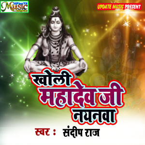 收听Sandeep Raj的Kholi Mahadev Ji Nayanwa歌词歌曲