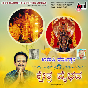 S.P.Balasubramanyam的專輯Udupi Dharmasthala Kshethra Vaibhava