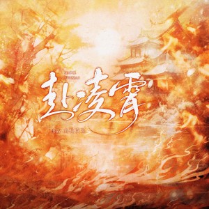 Listen to 赴凌霄 和声 (伴奏) song with lyrics from 涵十六